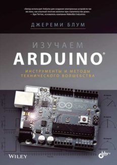 Изучаем Arduino: инструменты и методы технического волшебства