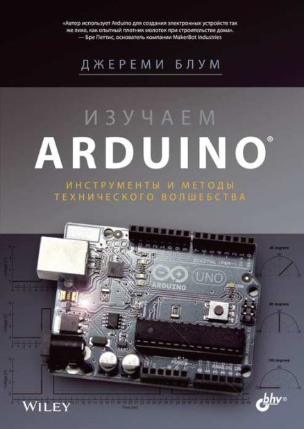 Изучаем Arduino: инструменты и методы технического волшебства