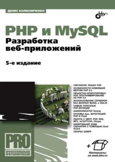 PHP и MySQL. Разработка веб-приложений. 5-е изд.