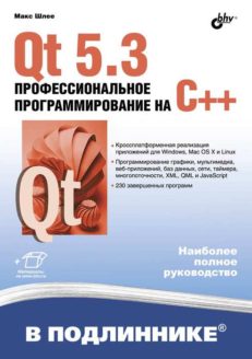 Qt 5.3. Профессиональное программирование на C++.