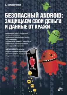 Безопасный Android: защищаем свои деньги и данные от кражи.