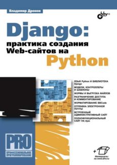 Django: практика создания Web-сайтов на Python.