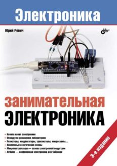 Занимательная электроника. 3-е изд.