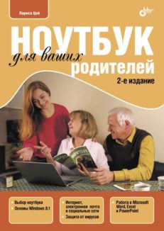 Ноутбук для ваших родителей. 2 изд.