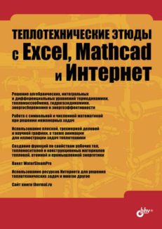 Теплотехнические этюды с Excel