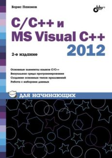 C/C++ и MS Visual C++ 2012 для начинающих. 2-е изд.