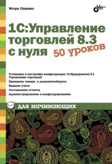 1С: Управление торговлей 8.3 с нуля. 50 уроков для начинающих.