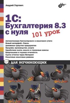 1С:Бухгалтерия 8.3 с нуля. 101 урок для начинающих
