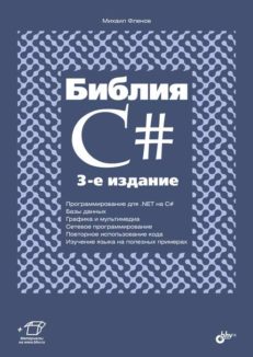 Библия C#. 3-е изд.