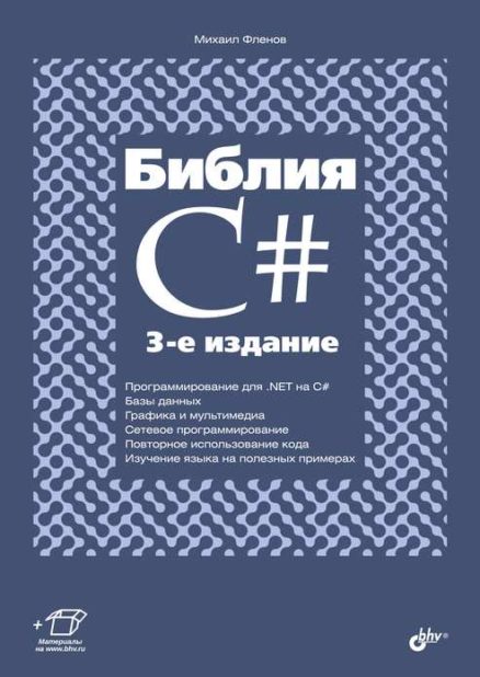Библия C#. 3-е изд.