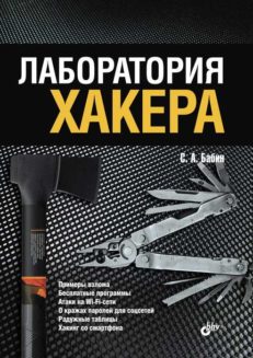 Лаборатория хакера.