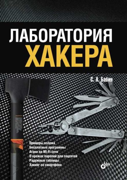 Лаборатория хакера.