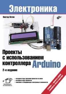 Проекты с использованием контроллера Arduino.  2-е изд.