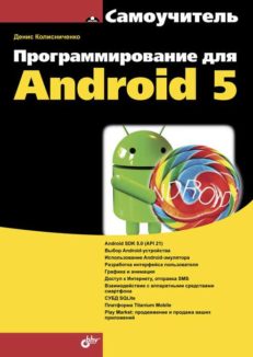 Программирование для Android 5. Самоучитель.