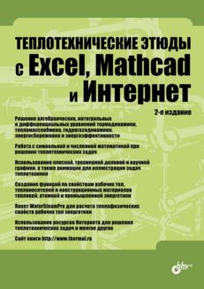 Теплотехнические этюды с Excel