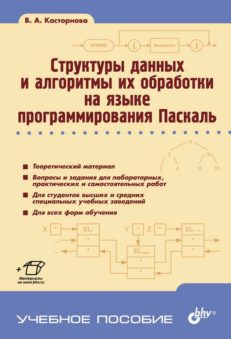 Структуры данных и алгоритмы их обработки на языке программирования Паскаль: учебное пособие.