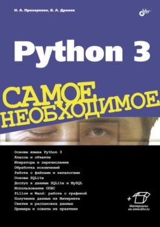 Python 3. Самое необходимое.