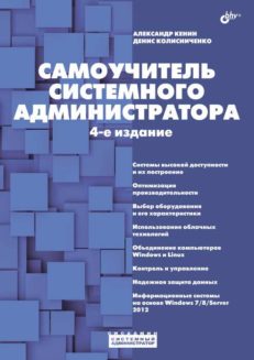 Самоучитель системного администратора.  4-е изд.