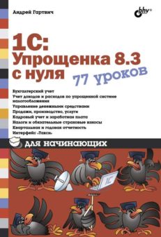 1С:Упрощенка 8.3 с нуля. 77 уроков для начинающих.