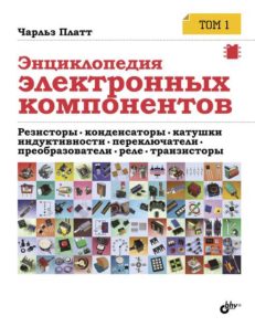 Энциклопедия электронных компонентов. Том 1. Резисторы