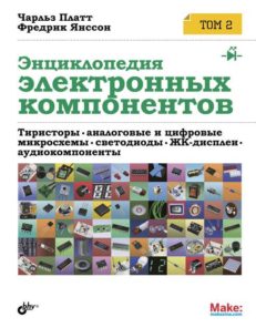 Энциклопедия электронных компонентов. Том 2. Тиристоры