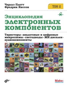 Энциклопедия электронных компонентов. Том 2. Тиристоры