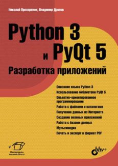 Python 3 и PyQt 5. Разработка приложений.