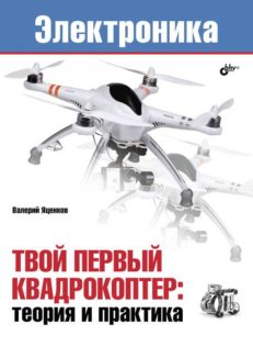 Твой первый квадрокоптер: теория и практика