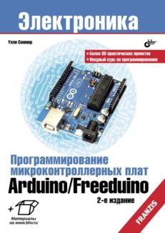 Программирование микроконтроллерных плат Arduino/Free­duino