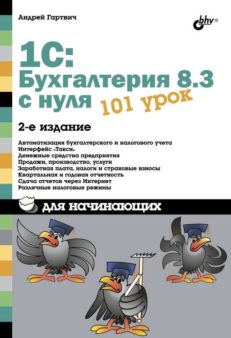 1С:Бухгалтерия 8.3 с нуля. 101 урок для начинающих. 2-е изд.
