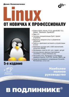 Linux. От новичка к профессионалу