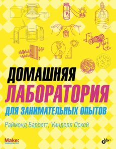 Домашняя лаборатория для занимательных опытов