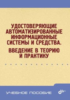 Удостоверяющие автоматизированные информационные системы и средства. Введение в теорию и практику.