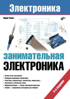 Занимательная электроника