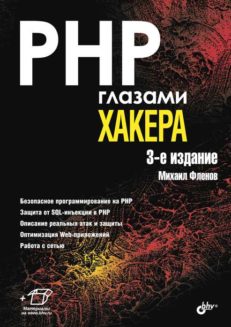 PHP глазами хакера
