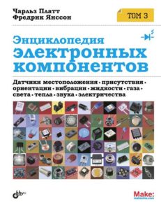 Энциклопедия электронных компонентов. Том 3. Датчики местоположения