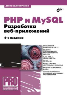 PHP и MySQL. Разработка веб-приложений (6-изд.)