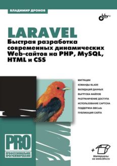 Laravel. Быстрая разработка современных динамических Web-сайтов на PHP