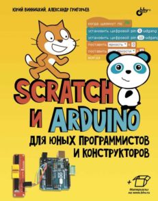 Scratch и Arduino для юных программистов и конструкторов