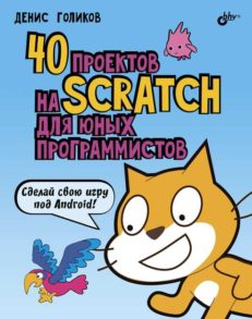 40 проектов на Scratch для юных программистов