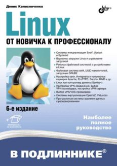 Linux. От новичка к профессионалу