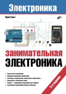 Занимательная электроника