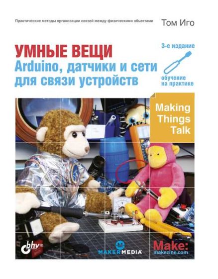 Умные вещи: Arduino