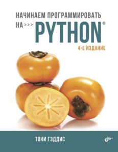 Начинаем программировать на Python