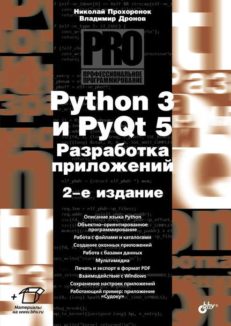 Python 3 и PyQt 5. Разработка приложений. 2 изд.