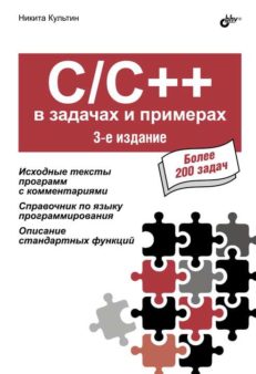 C/C++ в задачах и примерах. - 3-е изд.
