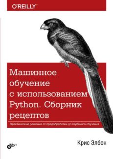 Машинное обучение с использованием Python. Сборник рецептов: Пер. с англ.
