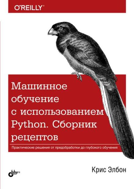 Машинное обучение с использованием Python. Сборник рецептов: Пер. с англ.
