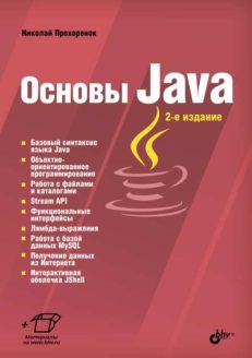 Основы Java. 2-е изд.