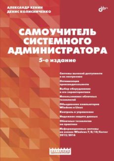 Самоучитель системного администратора. -  5-е изд.